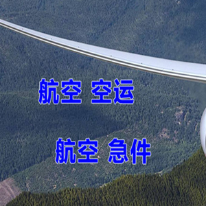 福成航空空运快递-选东方航空和上海航空